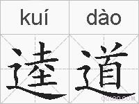 逵道的拼音