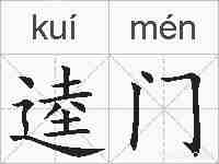 逵门的拼音