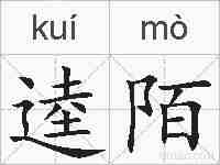 逵陌的拼音