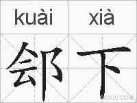 郐下的拼音