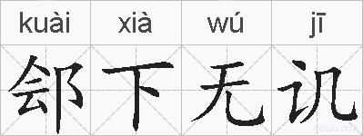 郐下无讥的拼音