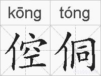 倥侗的拼音