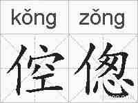 倥偬的拼音