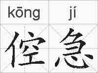 倥急的拼音