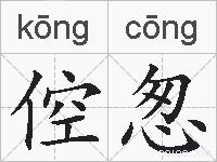 倥怱的拼音
