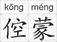 倥蒙的拼音