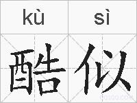 酷似的拼音