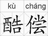 酷偿的拼音