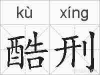 酷刑的拼音