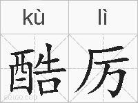 酷厉的拼音