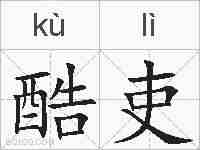 酷吏的拼音