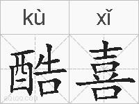 酷喜的拼音