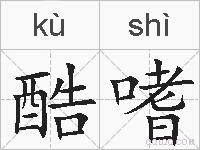 酷嗜的拼音