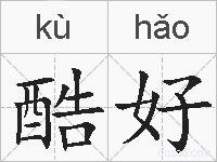 酷好的拼音
