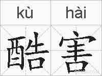 酷害的拼音