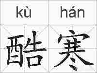 酷寒的拼音