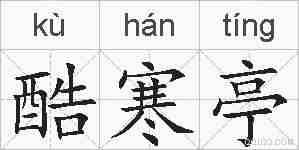 酷寒亭的拼音