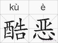酷恶的拼音