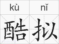 酷拟的拼音