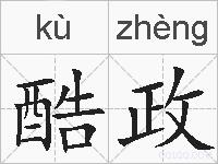 酷政的拼音