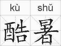 酷暑的拼音
