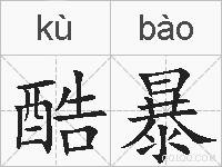 酷暴的拼音