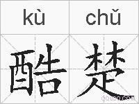 酷楚的拼音