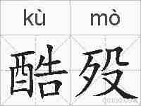 酷殁的拼音