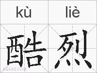 酷烈的拼音