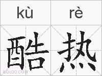 酷热的拼音