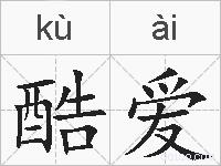 酷爱的拼音