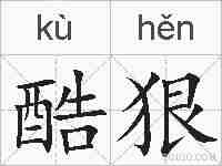 酷狠的拼音