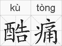 酷痛的拼音
