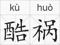 酷祸的拼音