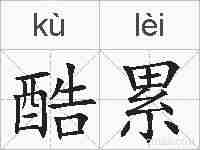 酷累的拼音
