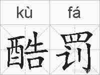 酷罚的拼音