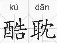 酷耽的拼音
