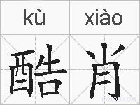 酷肖的拼音