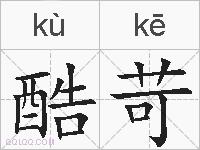 酷苛的拼音