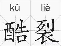 酷裂的拼音