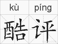 酷评的拼音