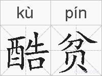 酷贫的拼音