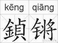 鍞锵的拼音