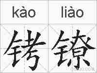 铐镣的拼音