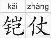 铠仗的拼音
