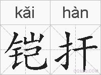 铠扞的拼音