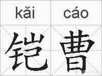 铠曹的拼音