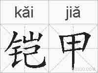 铠甲的拼音