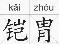 铠胄的拼音