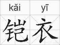 铠衣的拼音